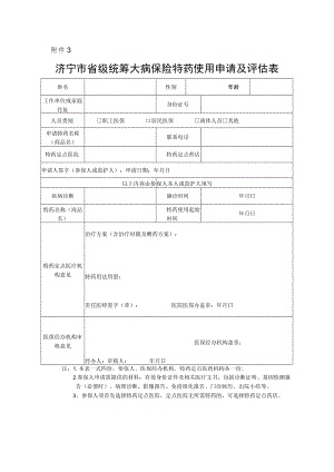 济宁市省级统筹大病保险特药使用申请及评估表.docx