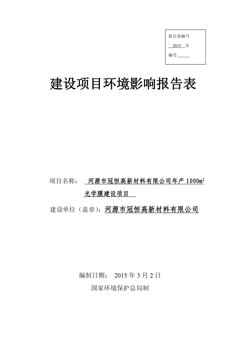 模版环境影响评价全本河源市冠恒高新材料有限公司产1000m2光学膜建设项目环境影响报告表受理公告.doc_第1页