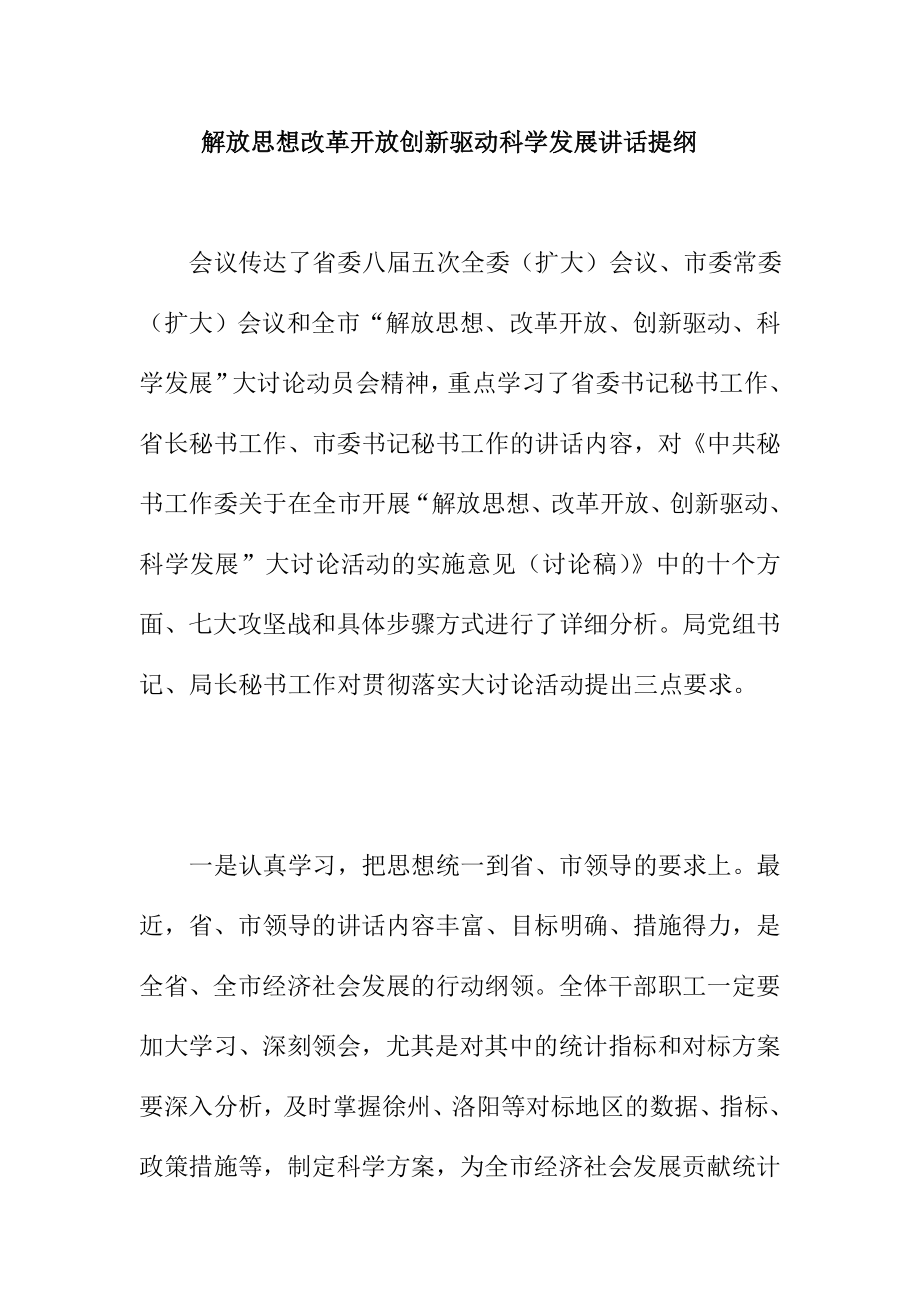 解放思想改革开放创新驱动科学发展讲话提纲.doc_第1页