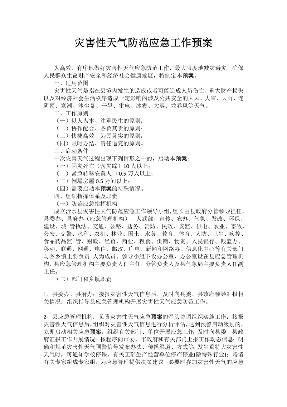 灾害性天气防范应急工作预案.doc_第1页