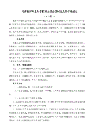 河南省郑州水利学校班主任分级制度及其管理规定.doc