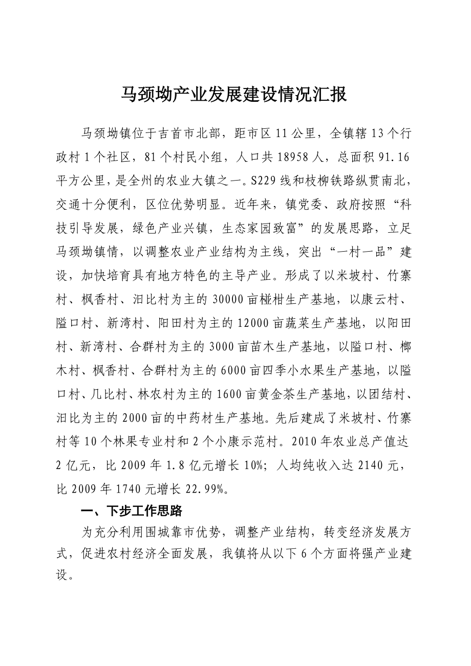 马颈坳镇产业发展建设情况汇报.doc_第1页