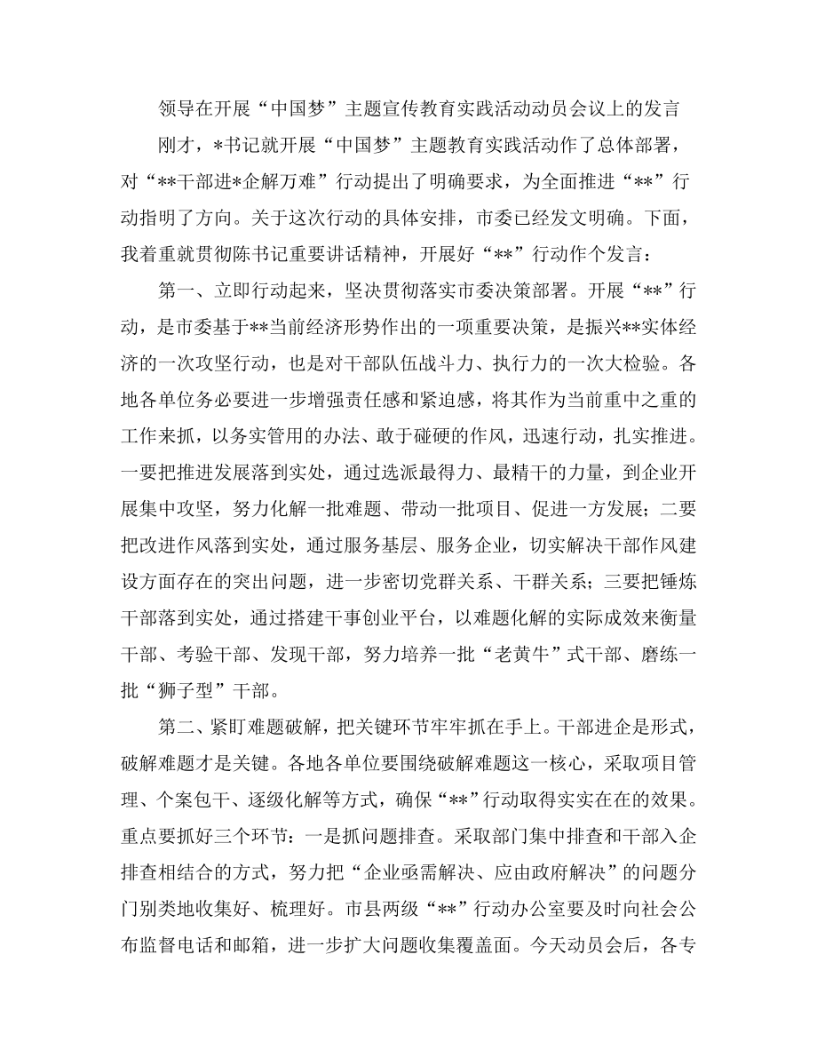 领导在开展“中国梦”主题宣传教育实践活动动员会议上的发言.doc_第1页
