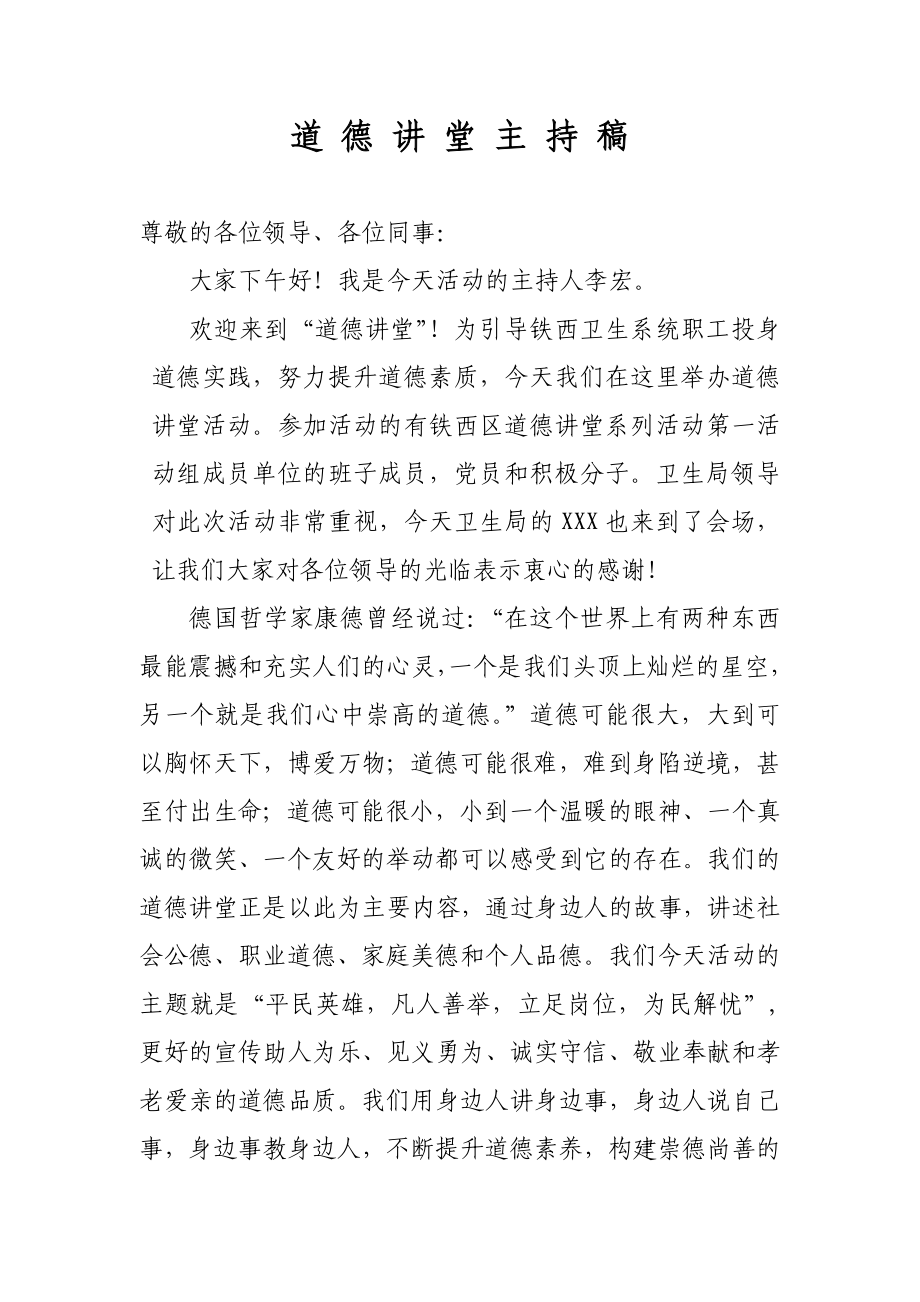 道德讲堂主持词1.doc_第1页