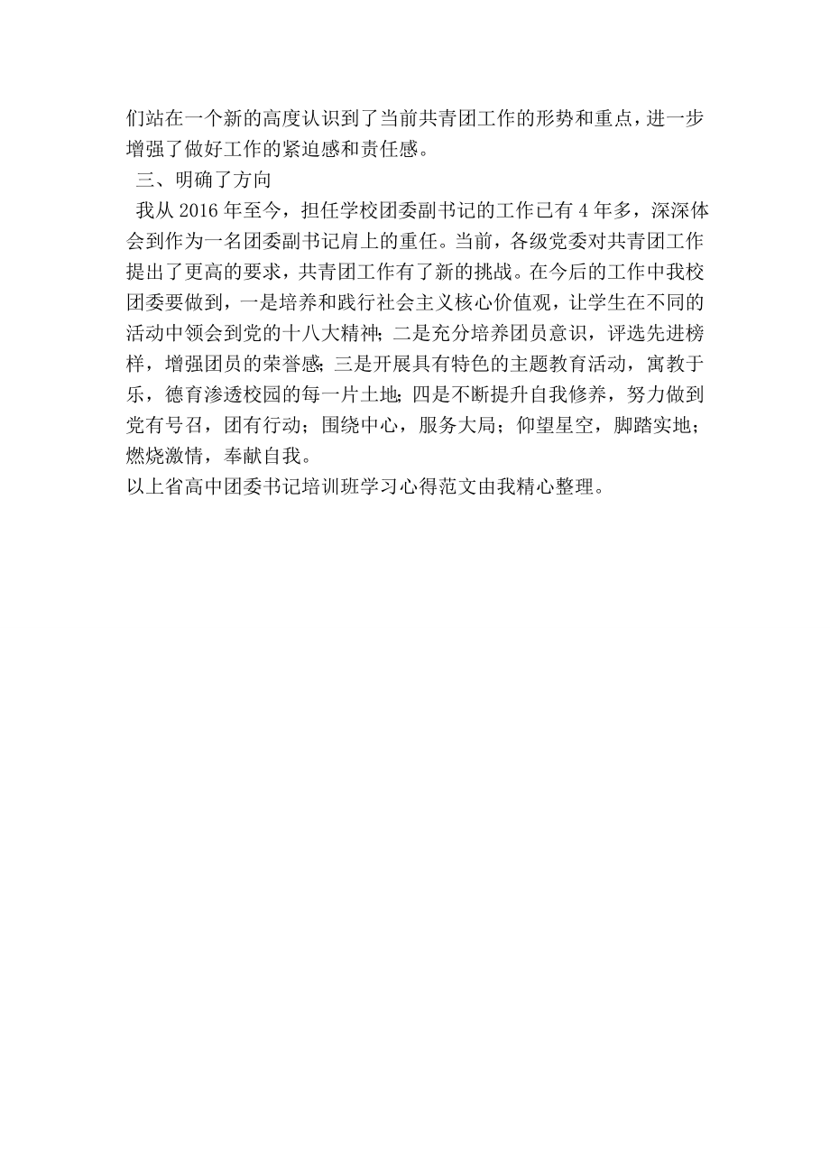 省高中团委书记培训班学习心得.doc_第2页