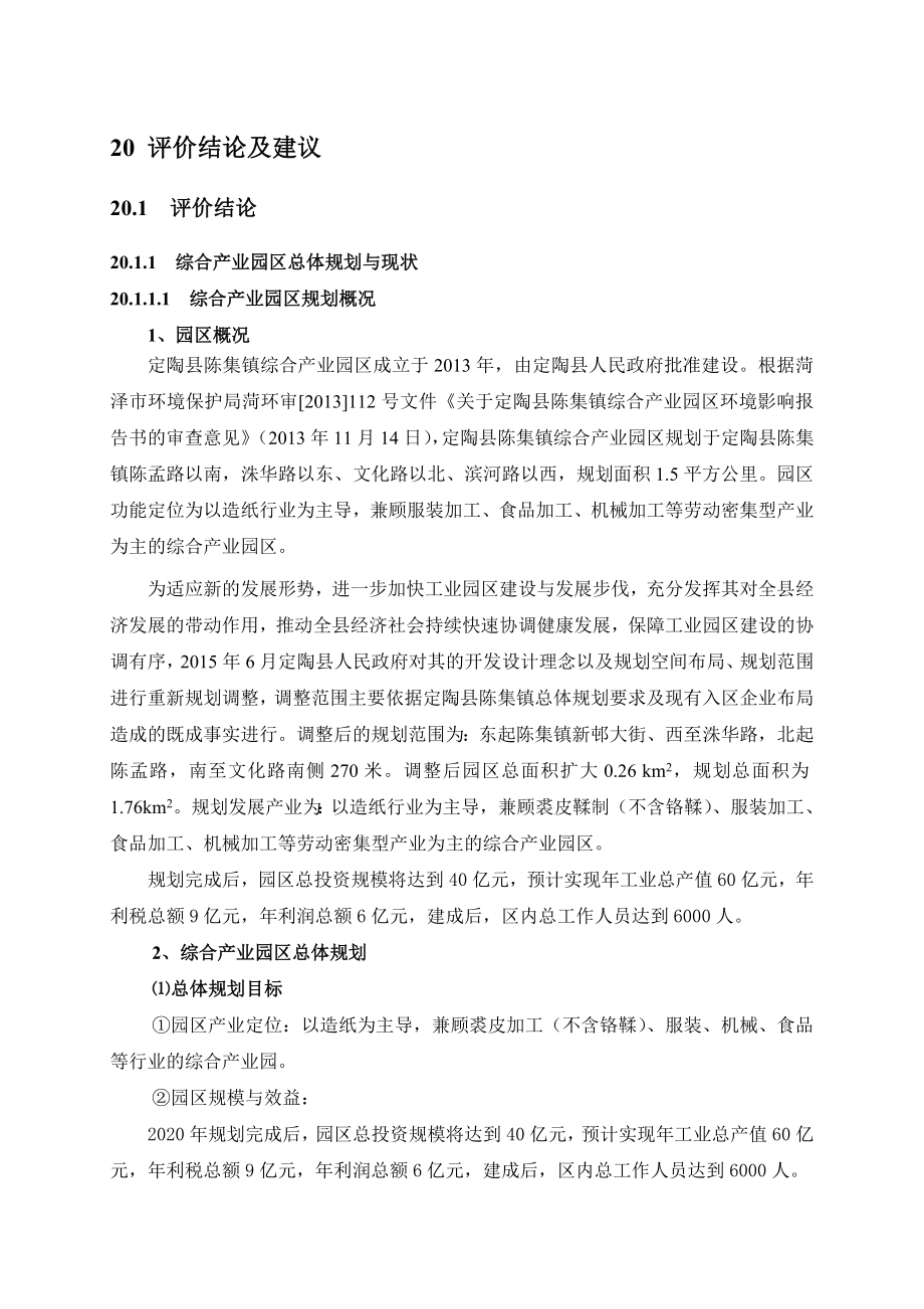 环境影响评价报告公示：定陶县陈集镇综合业园区评价结论及建议环评报告.doc_第1页