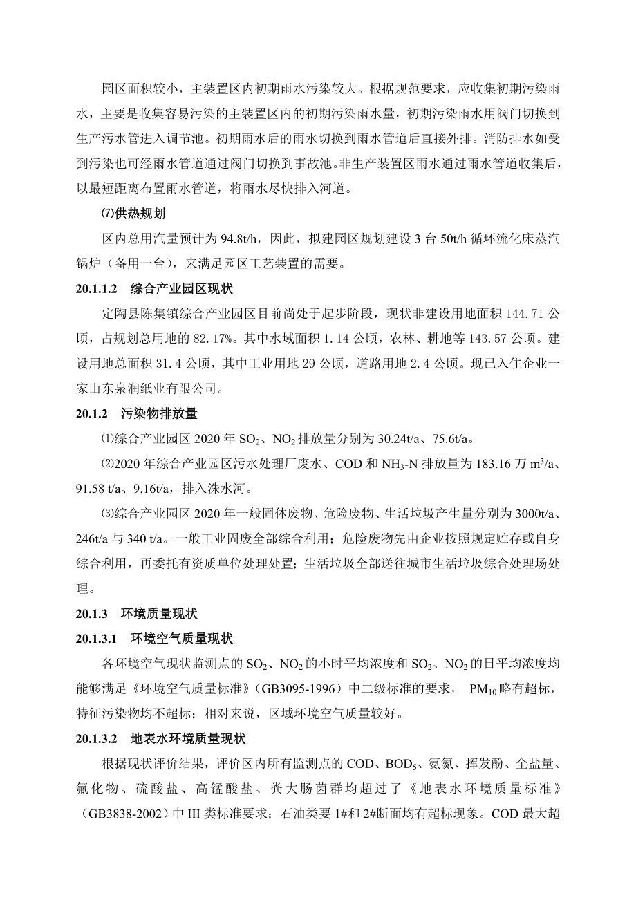 环境影响评价报告公示：定陶县陈集镇综合业园区评价结论及建议环评报告.doc_第3页