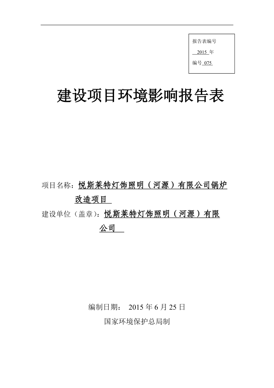 环境影响评价报告全本公示简介：悦斯莱特灯饰照明（河源）有限公司锅炉改造项目环境影响报告表受理公告2304.doc_第1页