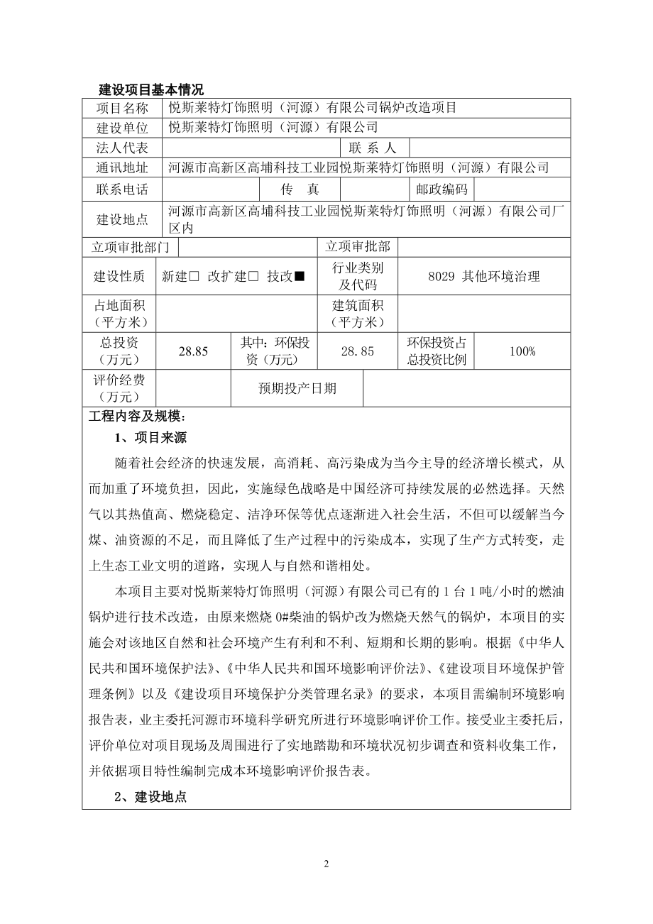 环境影响评价报告全本公示简介：悦斯莱特灯饰照明（河源）有限公司锅炉改造项目环境影响报告表受理公告2304.doc_第3页