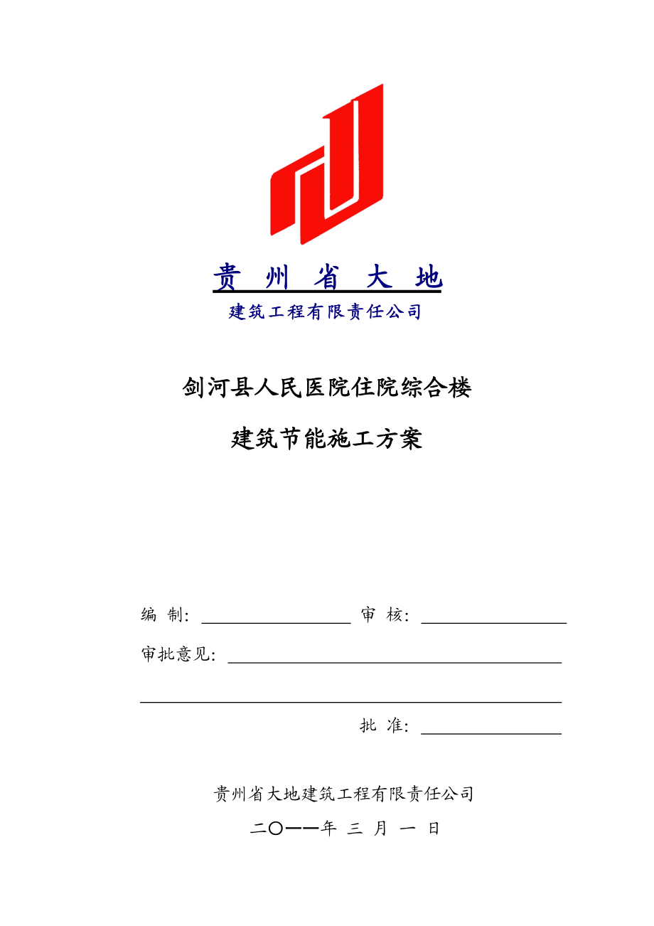 剑河县人民医院住院综合楼建筑节能施工方案.doc_第1页