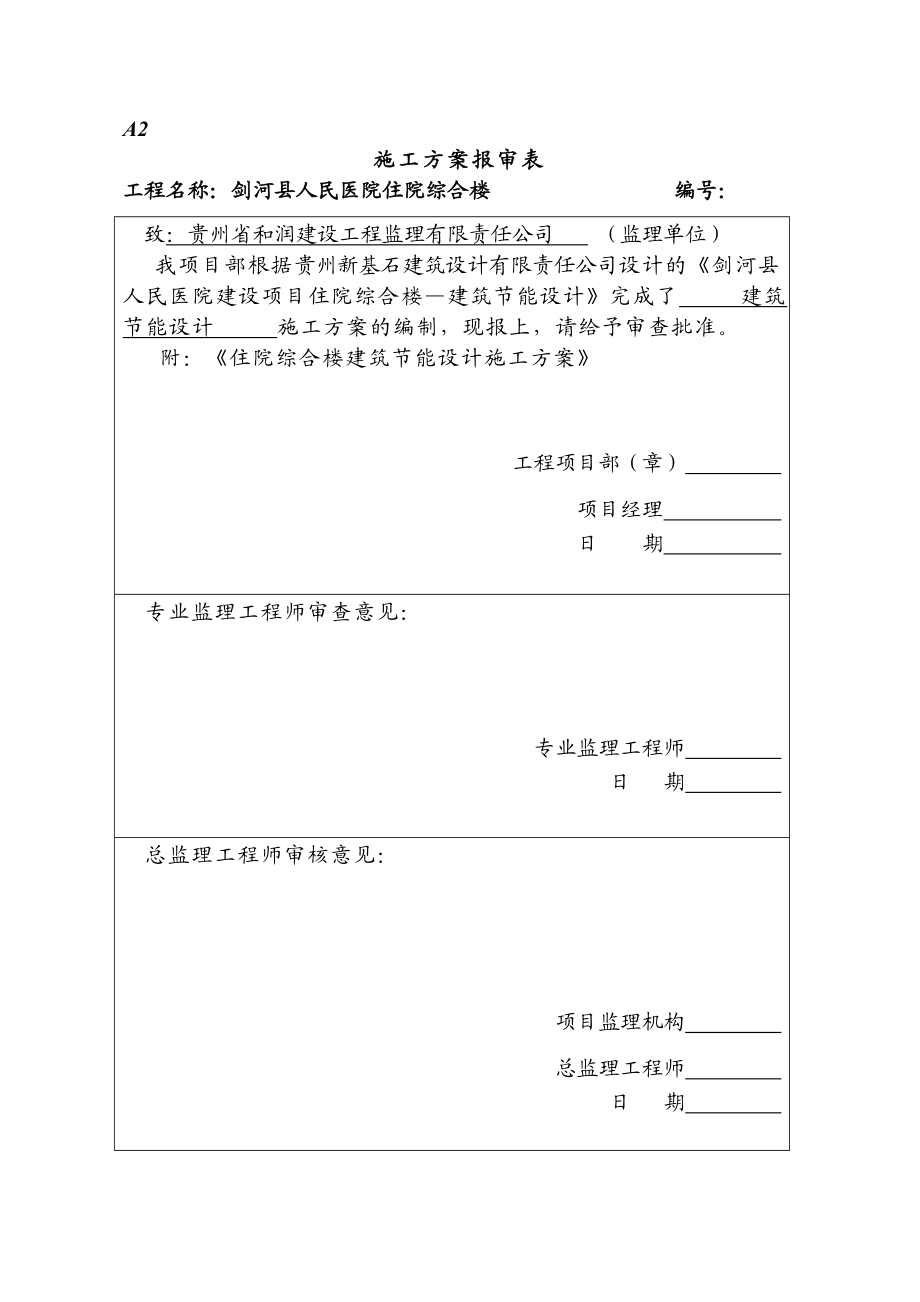 剑河县人民医院住院综合楼建筑节能施工方案.doc_第2页