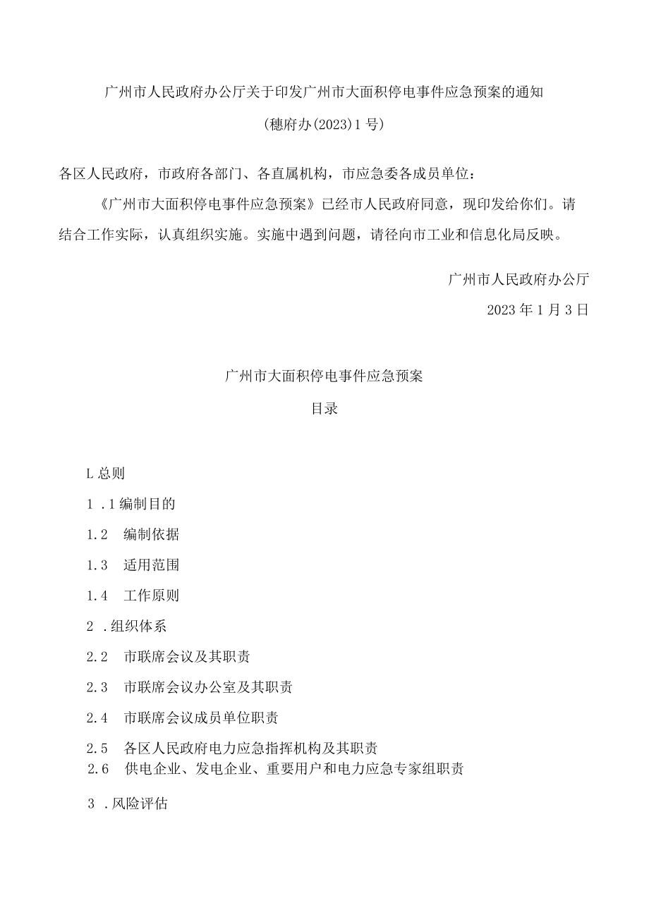 广州市人民政府办公厅关于印发广州市大面积停电事件应急预案的通知.docx_第1页