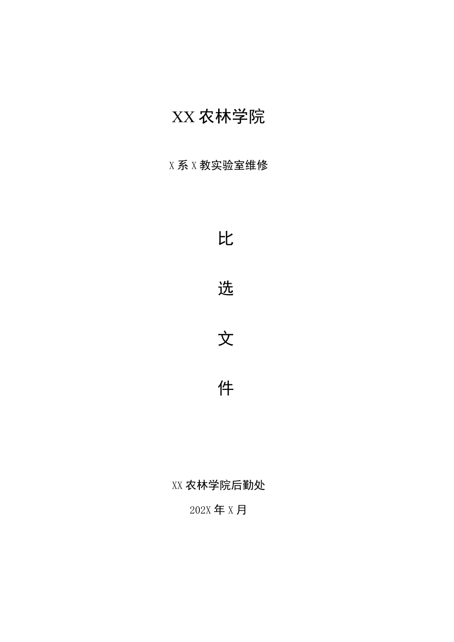 XX农林学院X系X教实验室维修比选文件.docx_第1页