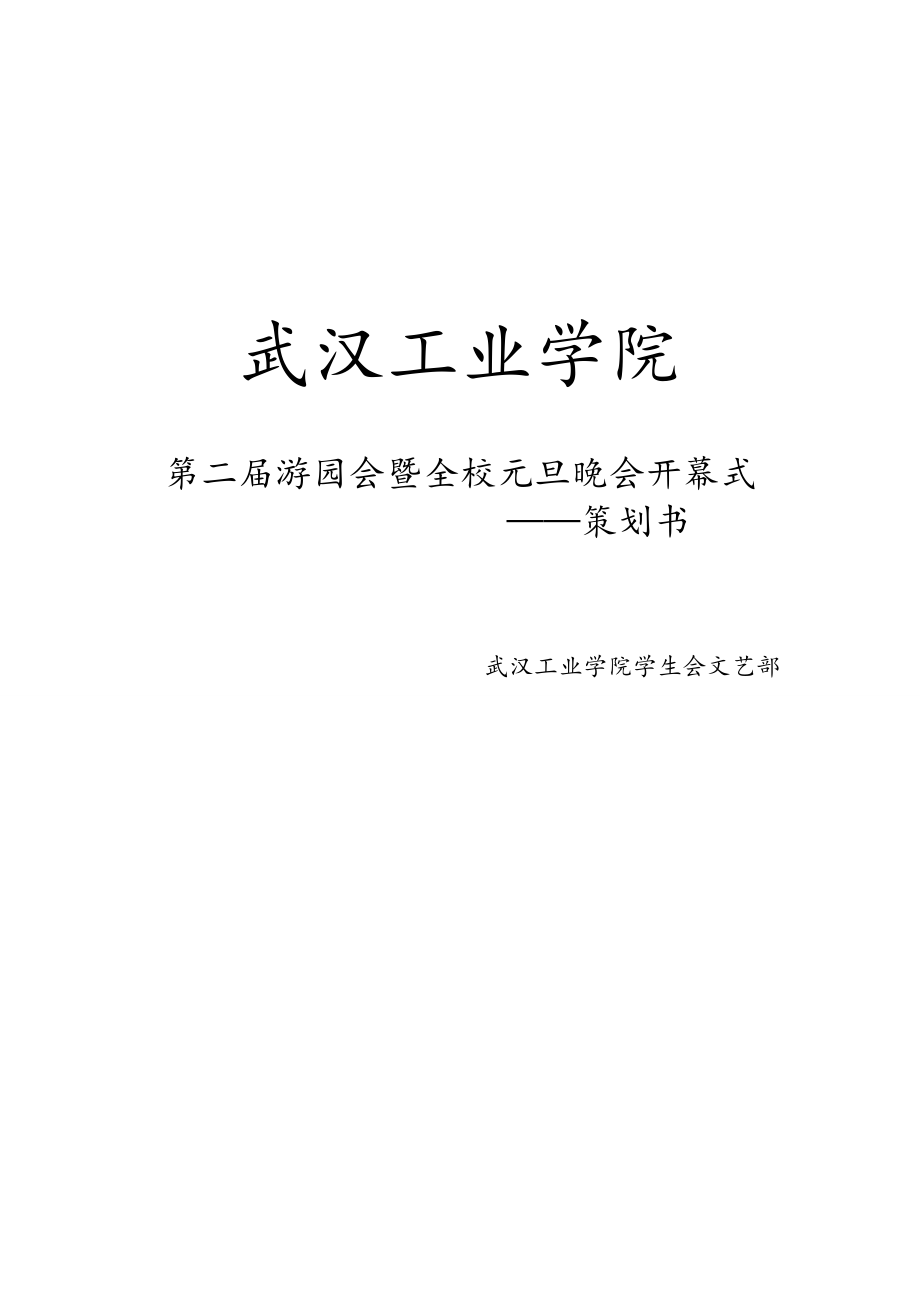 游园会既全校元旦晚会开幕式策划书.doc_第1页