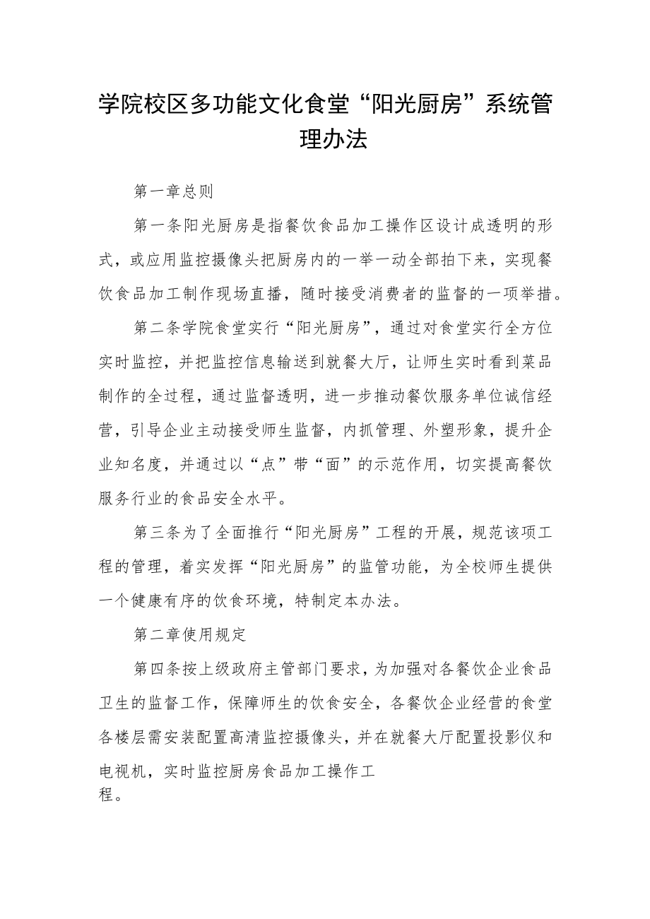 学院校区多功能文化食堂“阳光厨房”系统管理办法.docx_第1页