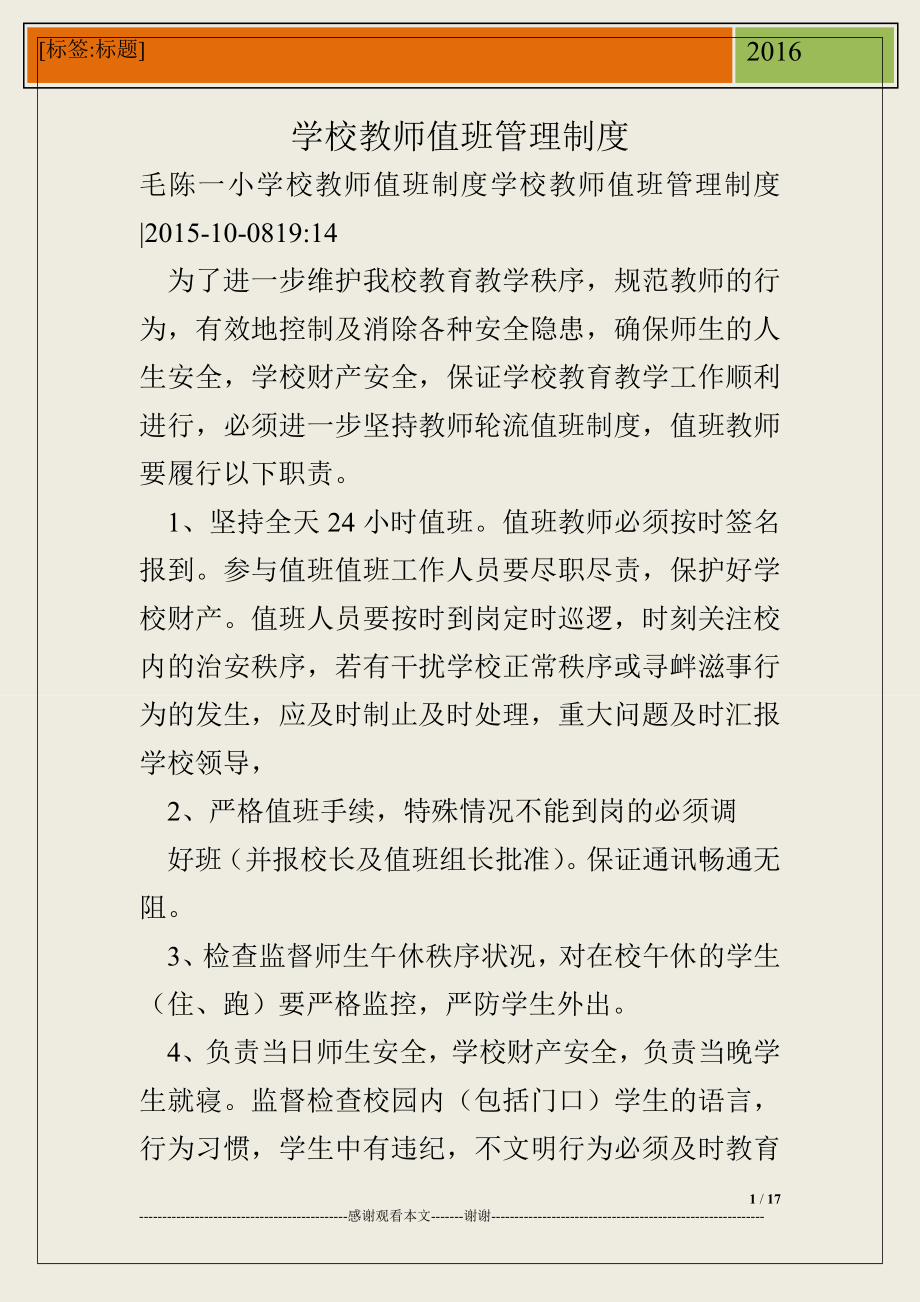 学校教师值班管理制度.doc_第1页