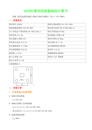 QTZ80塔吊四桩基础的计算书.doc