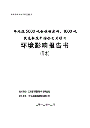 吉安县鑫泰科技有限公司处理5000吨钕铁硼废料、1000吨荧光粉废料综合利用项目环境影响报告书简本.doc