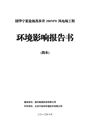 国华宁夏盐池苏步井 200MW风电场工程环境影响评价报告书1.doc