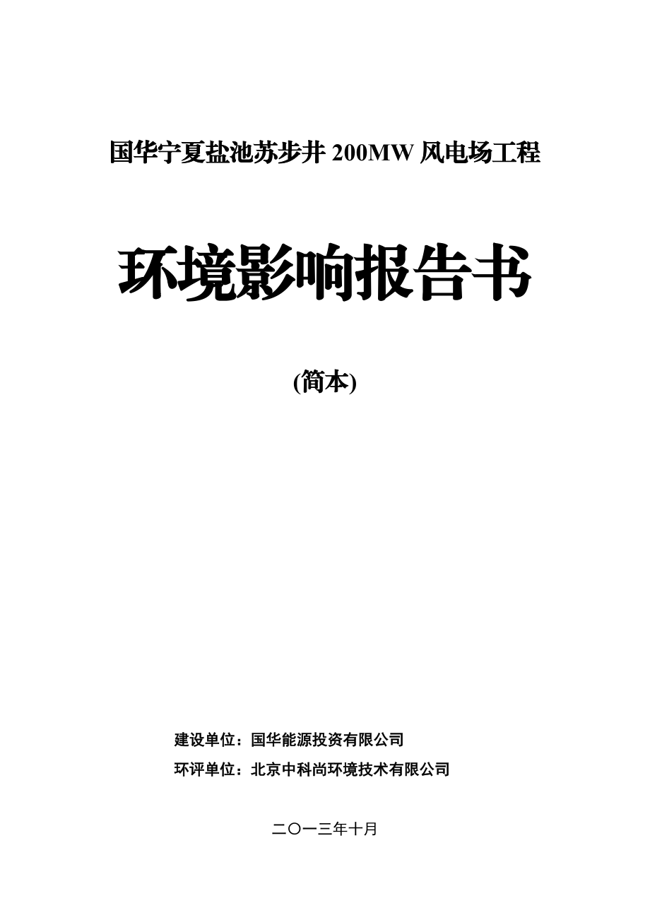 国华宁夏盐池苏步井 200MW风电场工程环境影响评价报告书1.doc_第1页