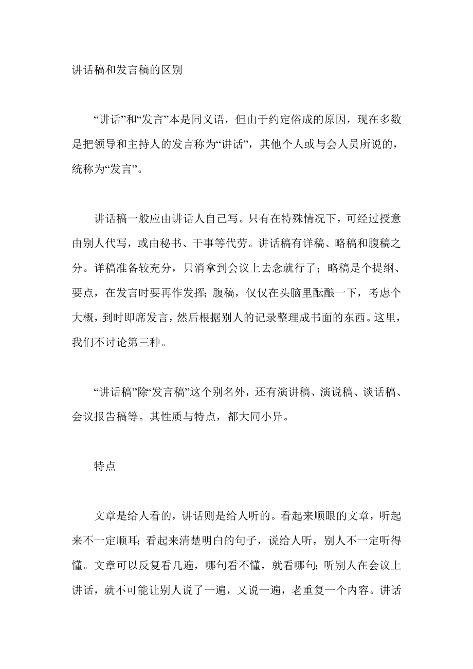 讲话稿和发言稿的区别.doc_第1页