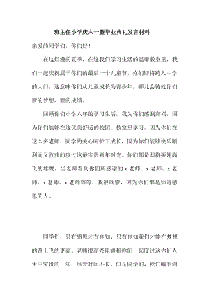 班主任小学庆六一暨毕业典礼发言材料.doc