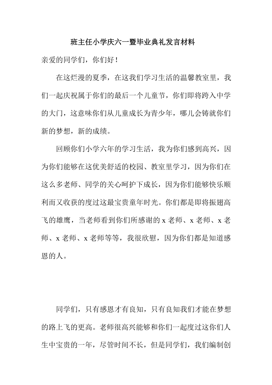 班主任小学庆六一暨毕业典礼发言材料.doc_第1页