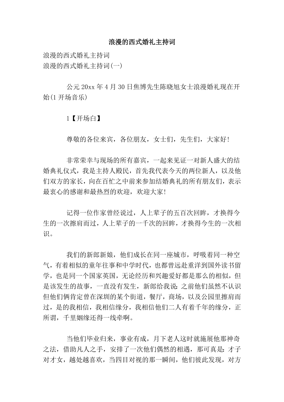 浪漫的西式婚礼主持词.doc_第1页