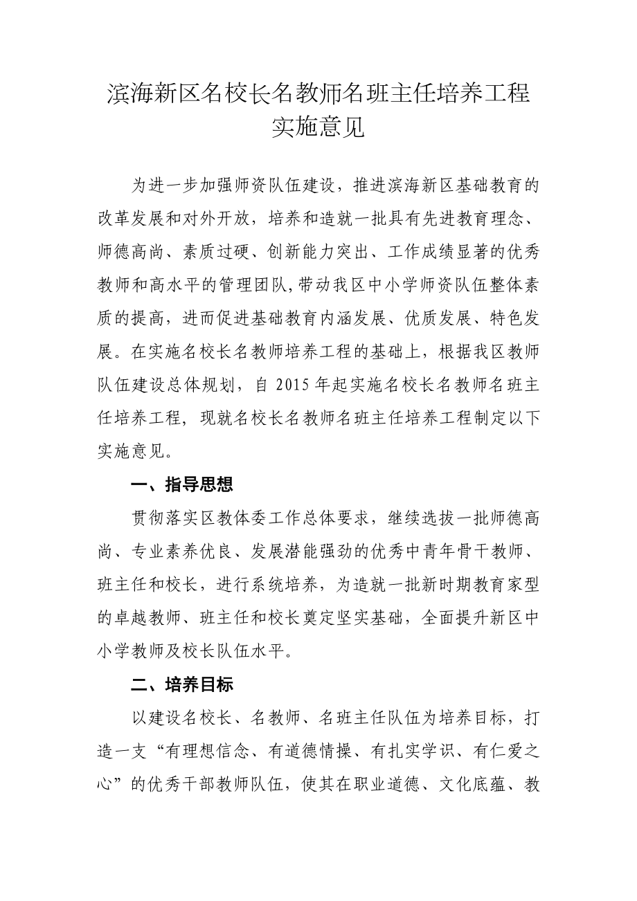 滨海新区名校长名教师名班主任培养工程.doc_第1页