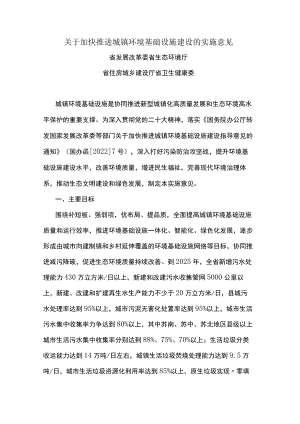 关于加快推进城镇环境基础设施建设的实施意见.docx