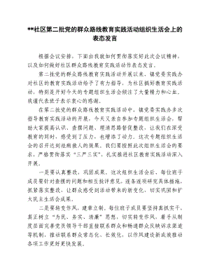 社区第二批教育实践活动组织生活会上的表态发言.doc