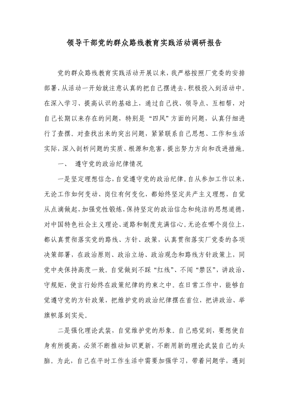 领导干部党的群众路线教育实践活动调研报告.doc_第1页