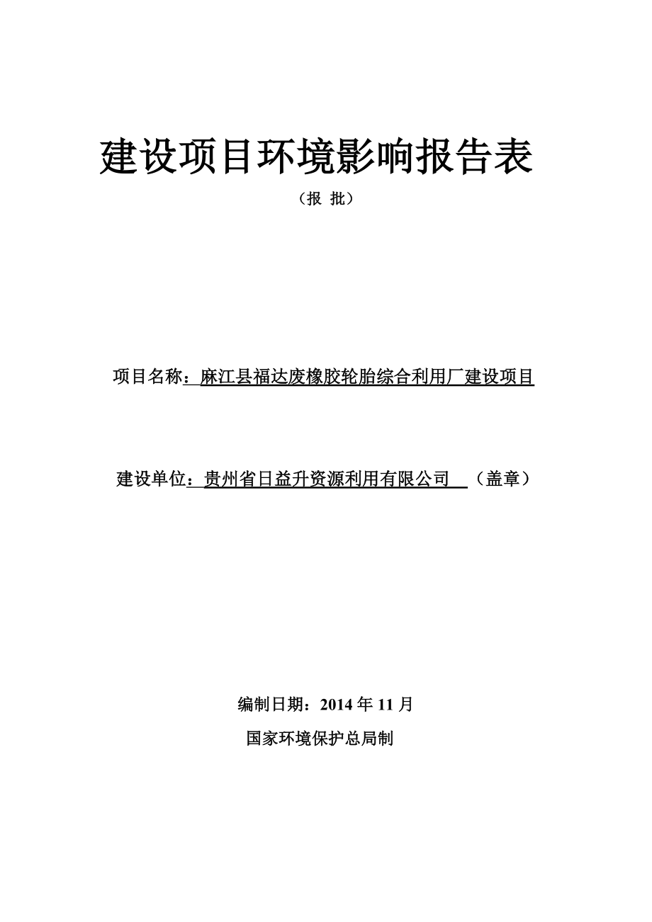 麻江县福达废橡胶轮胎综合利用厂建设项目环境影响评价报告全本.doc_第1页