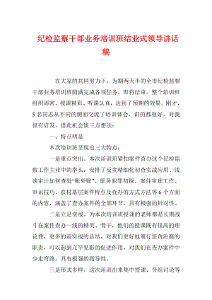 纪检监察干部业务培训班结业式领导讲话稿.doc