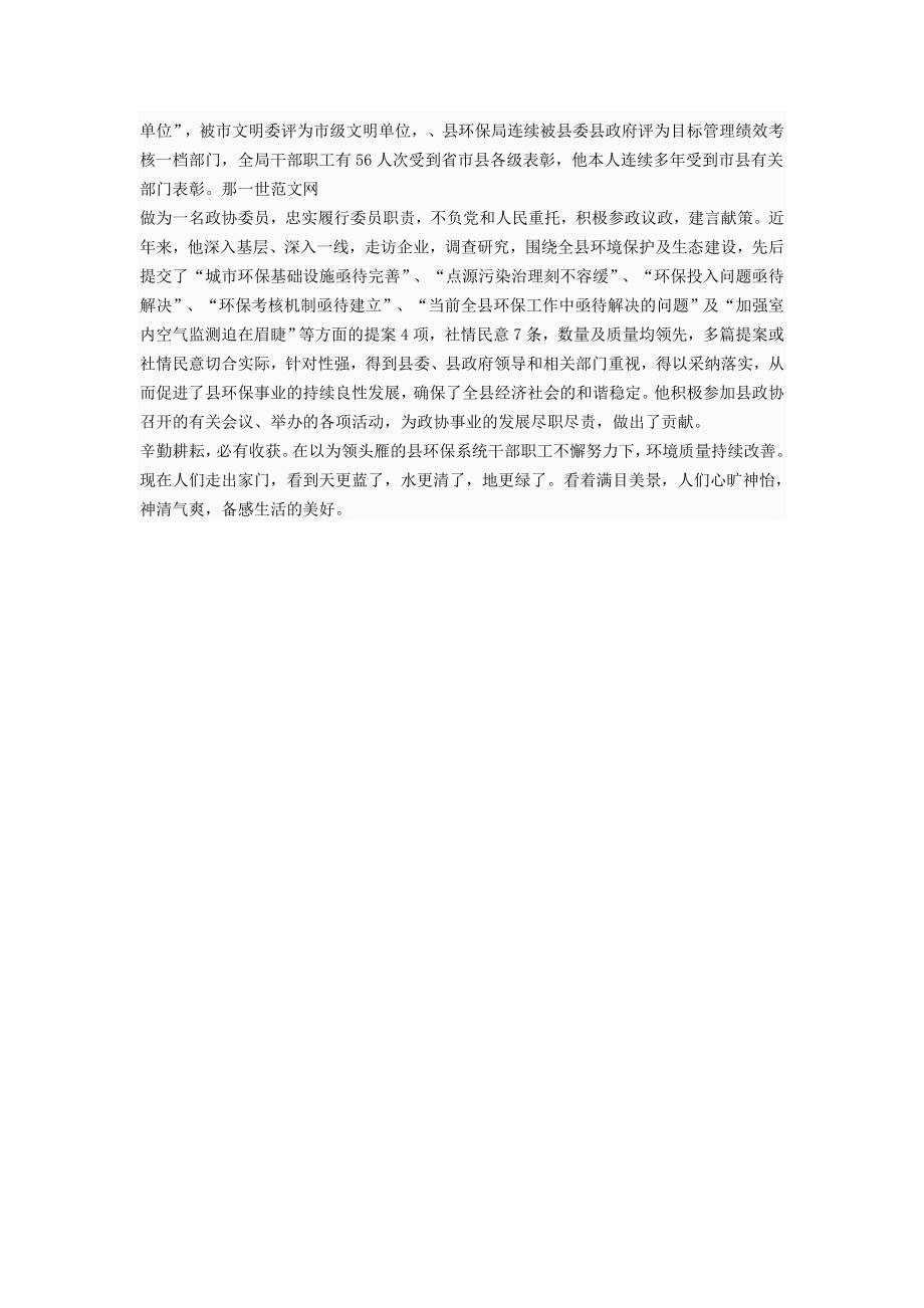 环保局长先进优秀事迹汇报材料.doc_第2页