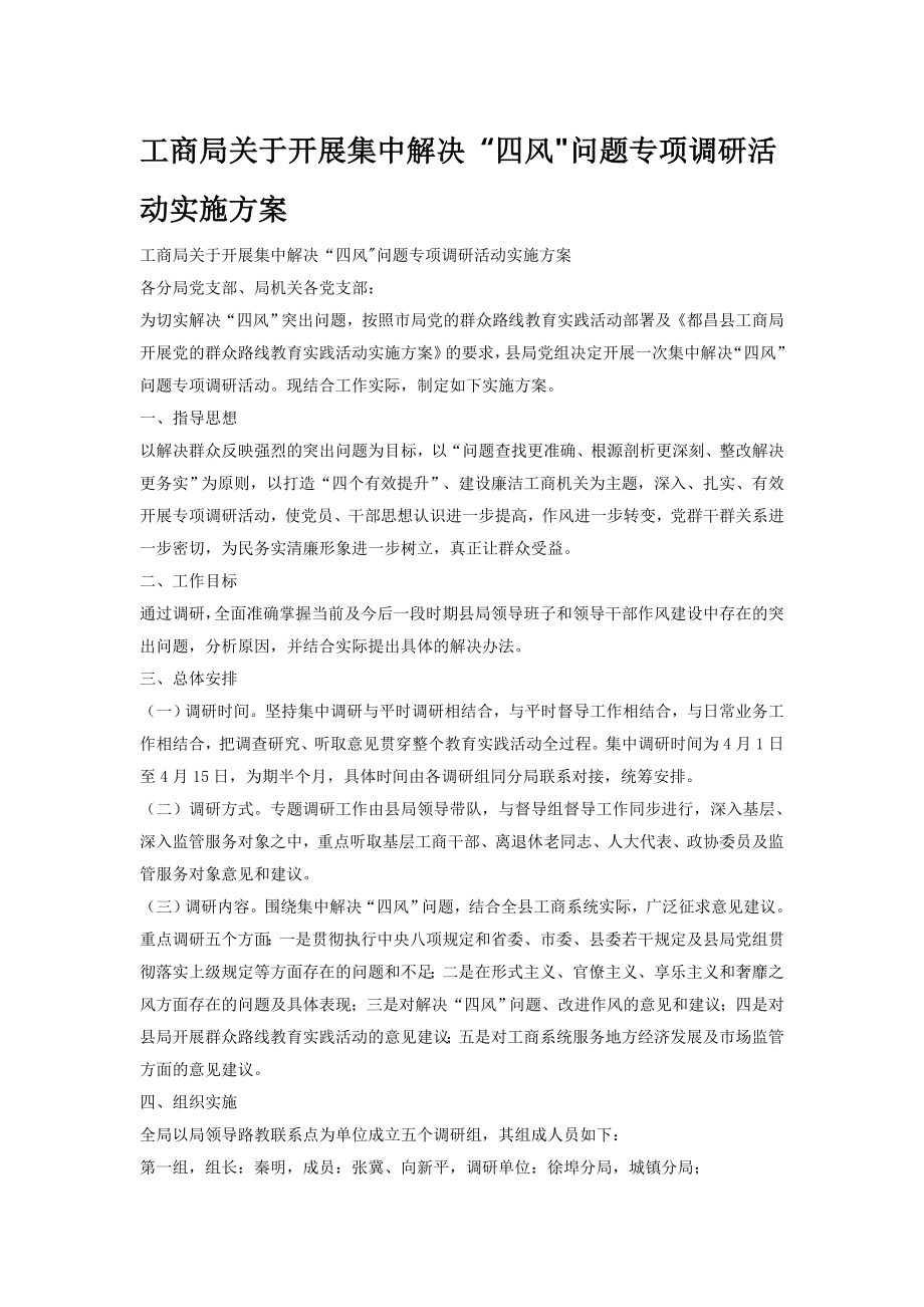 工商局关于开展集中解决四风问题专项调研活动实施方案.doc_第1页