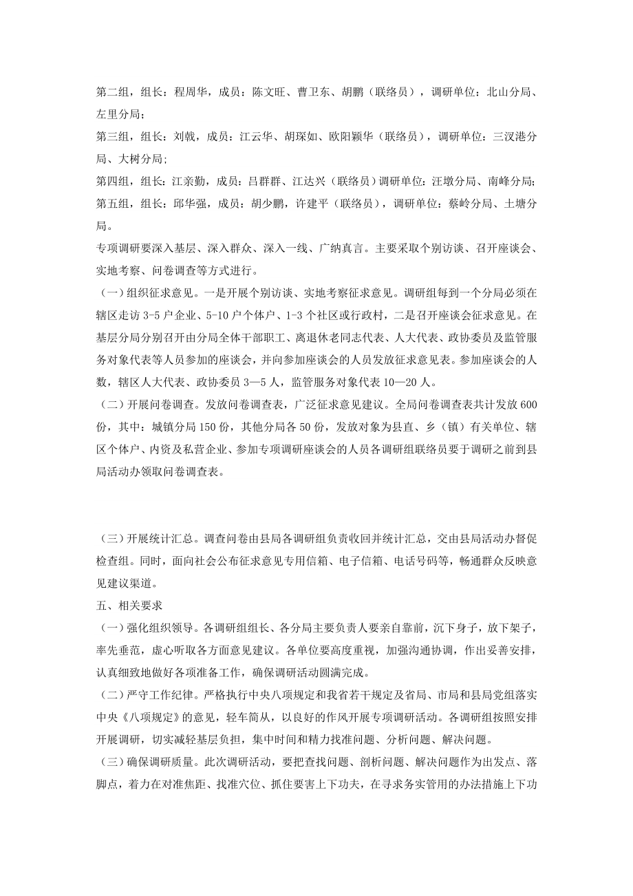 工商局关于开展集中解决四风问题专项调研活动实施方案.doc_第2页