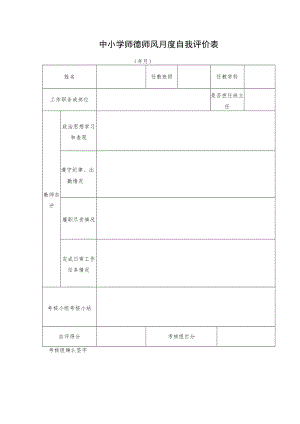 中小学师德师风月度自我评价表.docx