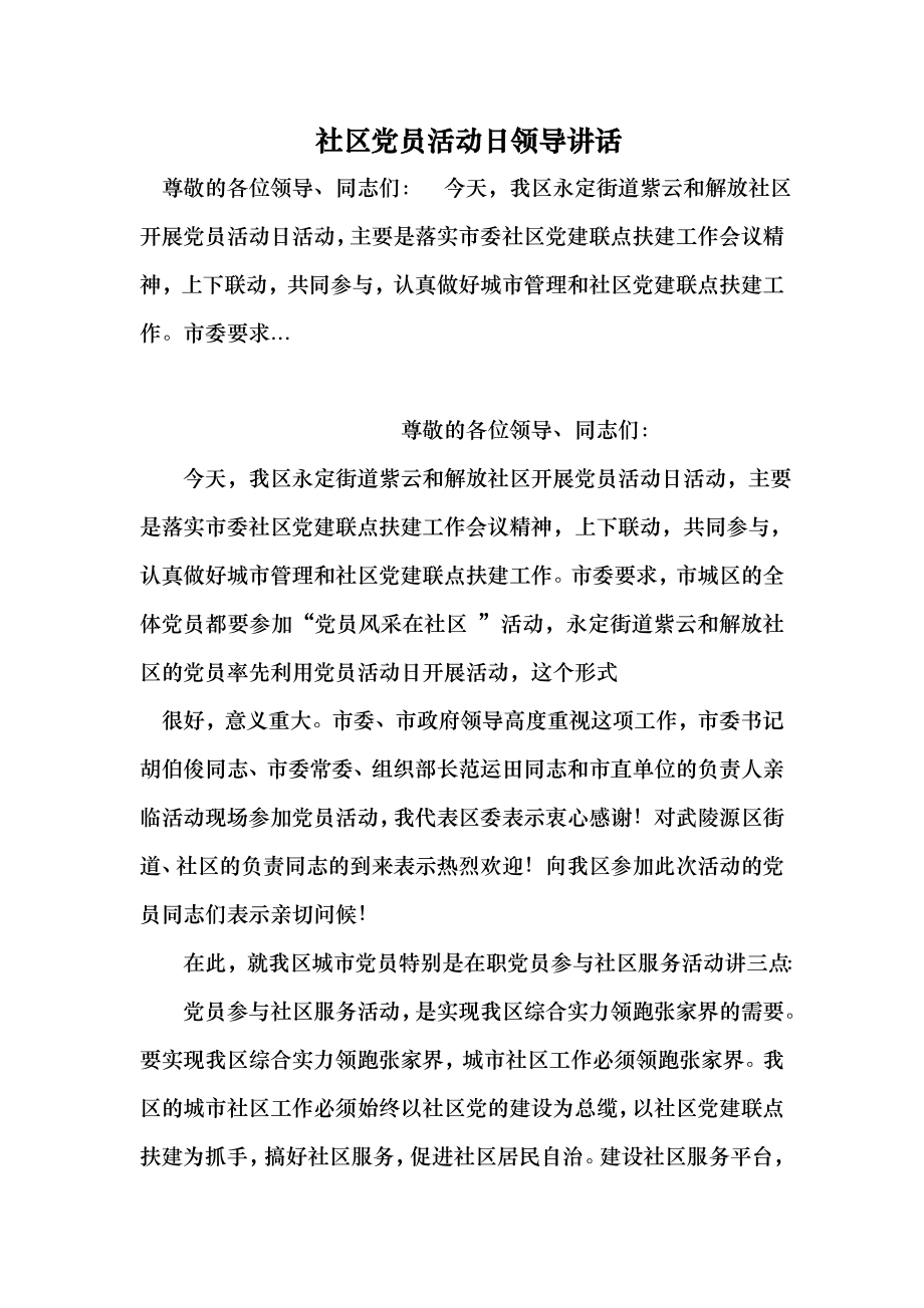 社区党员活动日领导讲话 （最新）.doc_第1页