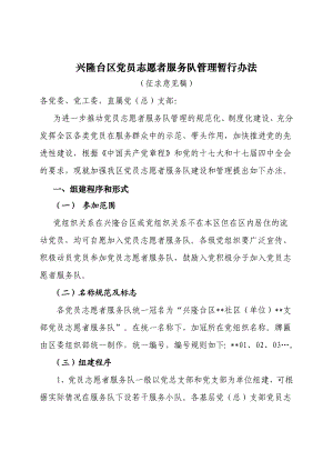 兴隆台区党员志愿者服务队管理暂行办法.doc