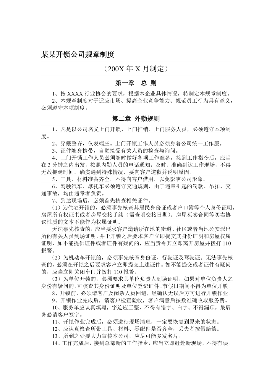 某某开锁公司规章制度.doc_第1页