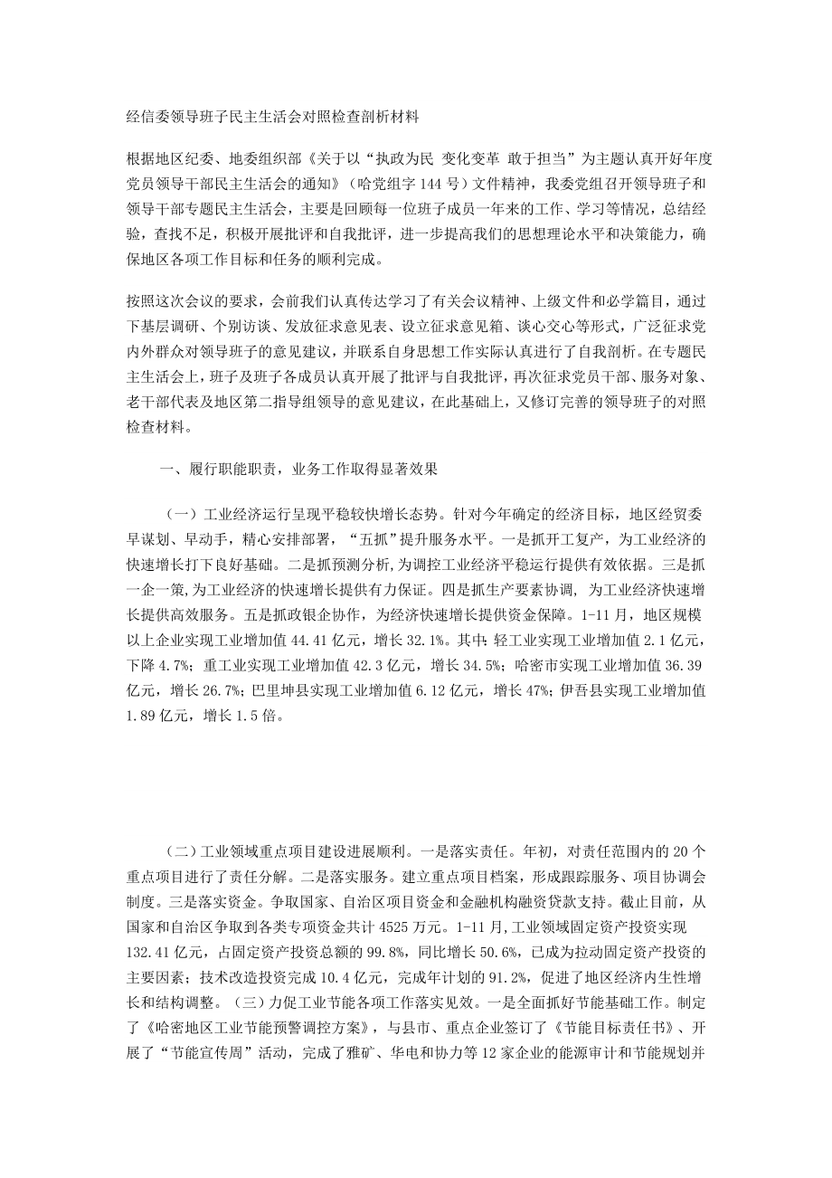 经信委领导班子民主生活会对照检查剖析材料.doc_第1页