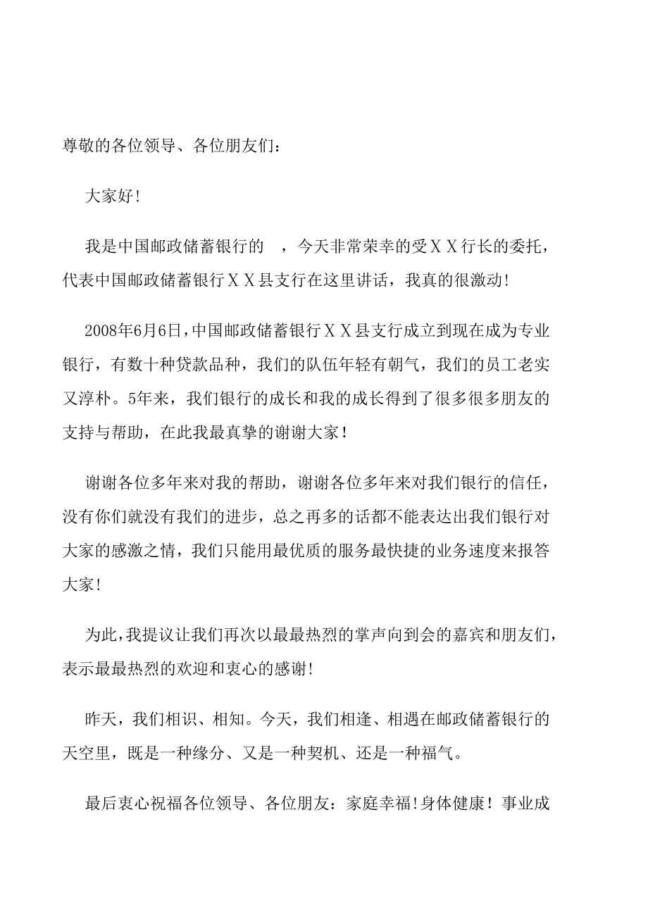 银行优质客户表彰暨优秀协管员答谢”活动答谢词.doc_第1页