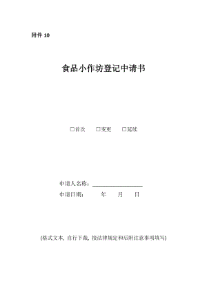 河北省食品小作坊登记申请书表格类模板表格模板实用文档.doc