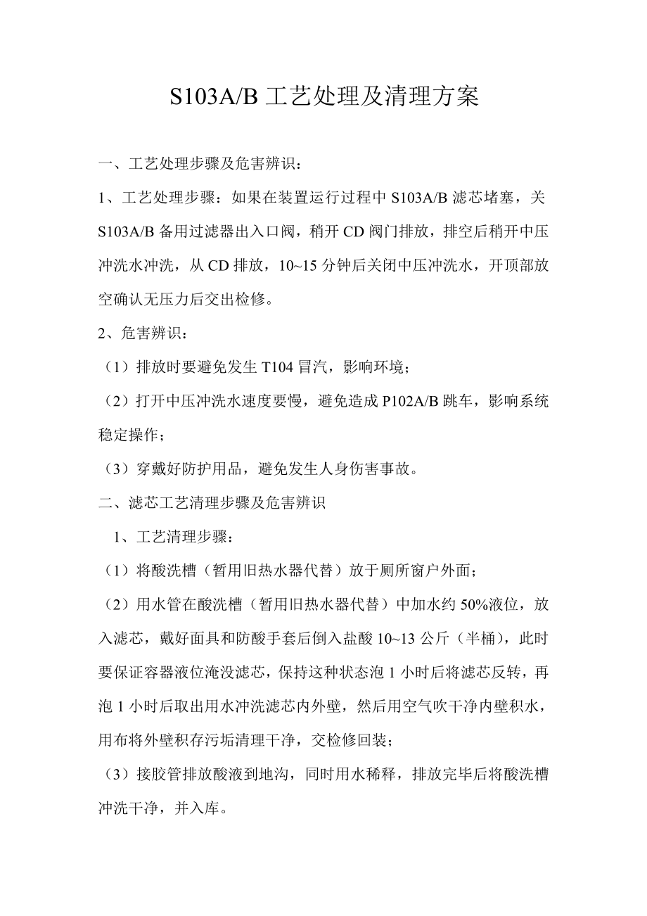 S103清理方案.doc_第1页