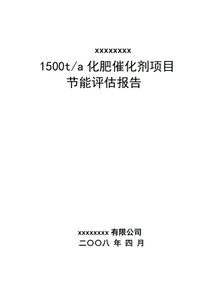 山东国昌催化剂有限公司1500t化肥催化剂项目节能评估报告书.doc