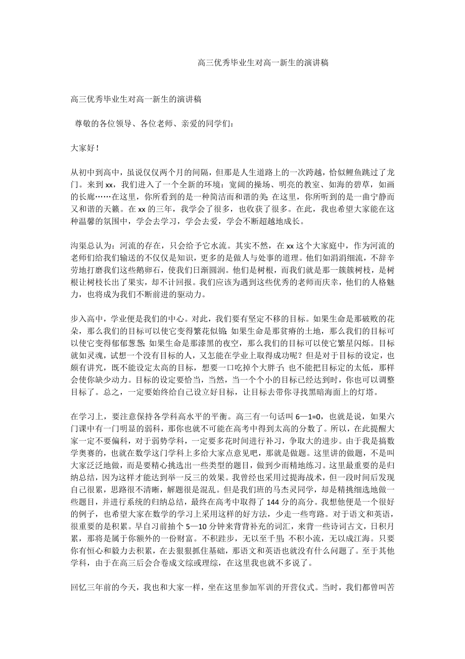 高三优秀毕业生对高一新生的演讲稿.doc_第1页