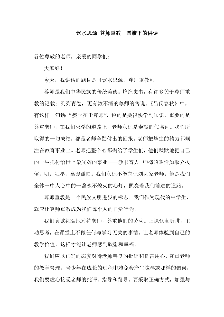 饮水思源 尊师重教国旗下的讲话.doc_第1页