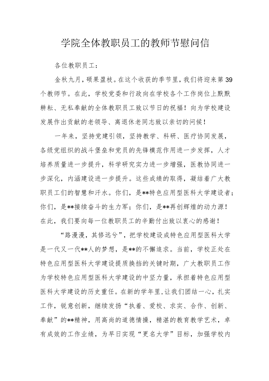 学院全体教职员工的教师节慰问信.docx_第1页