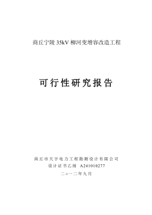 35千伏柳河变扩建工程可行性研究报告.doc